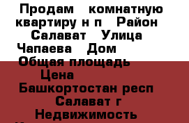 Продам 1-комнатную квартиру н/п › Район ­ Салават › Улица ­ Чапаева › Дом ­ 26/43 › Общая площадь ­ 32 › Цена ­ 1 100 000 - Башкортостан респ., Салават г. Недвижимость » Квартиры продажа   . Башкортостан респ.